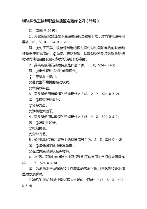 钢轨探伤工技师职业技能鉴定题库之四（转载）