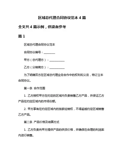 区域总代理合同协议范本4篇
