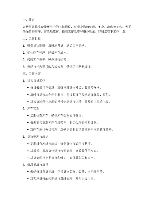 备货员工作计划模板