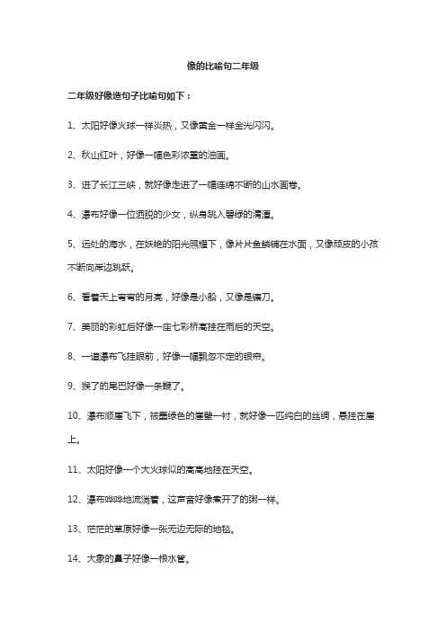 像的比喻句二年级