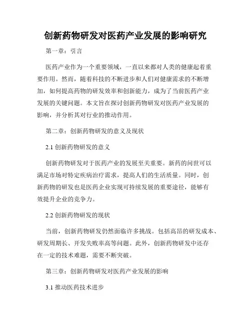 创新药物研发对医药产业发展的影响研究