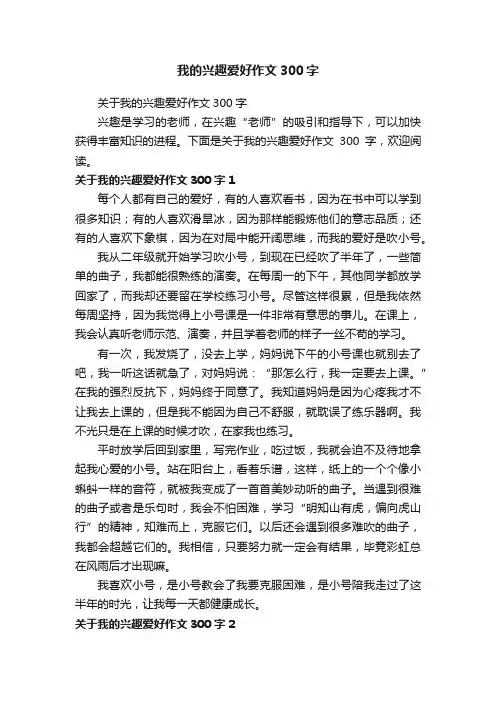 关于我的兴趣爱好作文300字