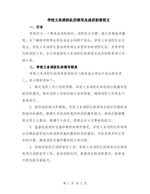 学校义务消防队的领导及成员职责范文