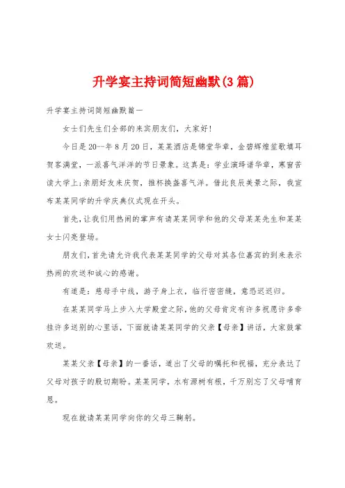 升学宴主持词简短幽默(3篇)