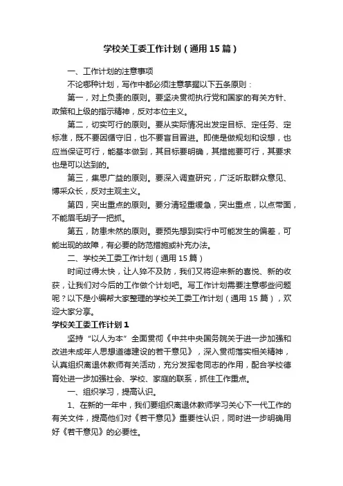 学校关工委工作计划（通用15篇）