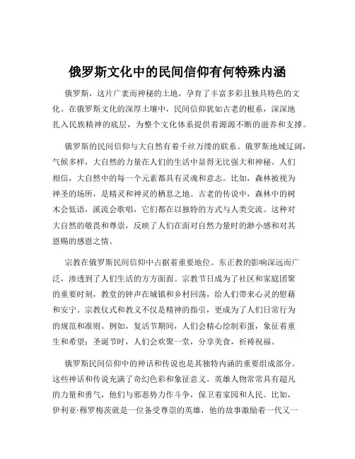 俄罗斯文化中的民间信仰有何特殊内涵