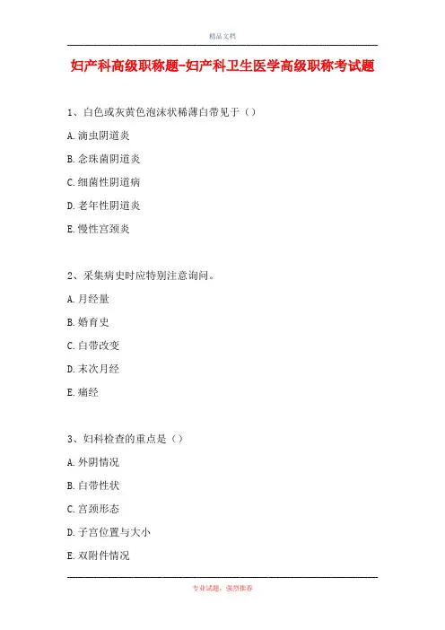 妇产科高级职称题-妇产科卫生医学高级职称考试题