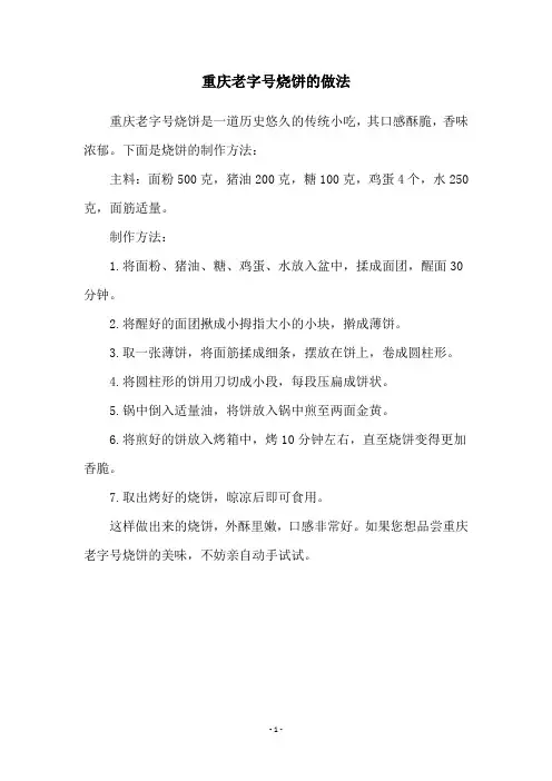 重庆老字号烧饼的做法