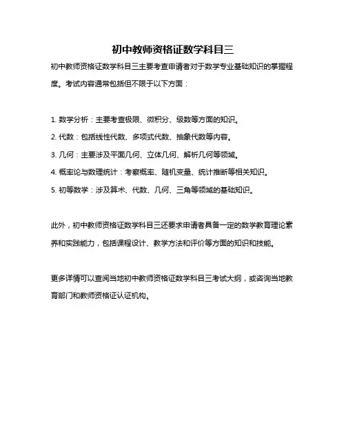 初中教师资格证数学科目三