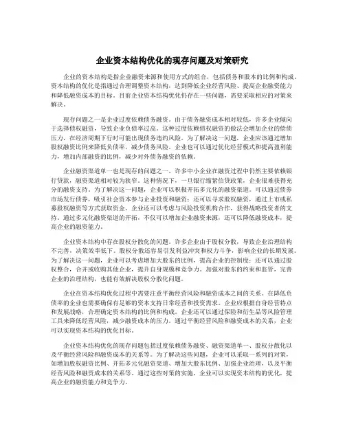企业资本结构优化的现存问题及对策研究