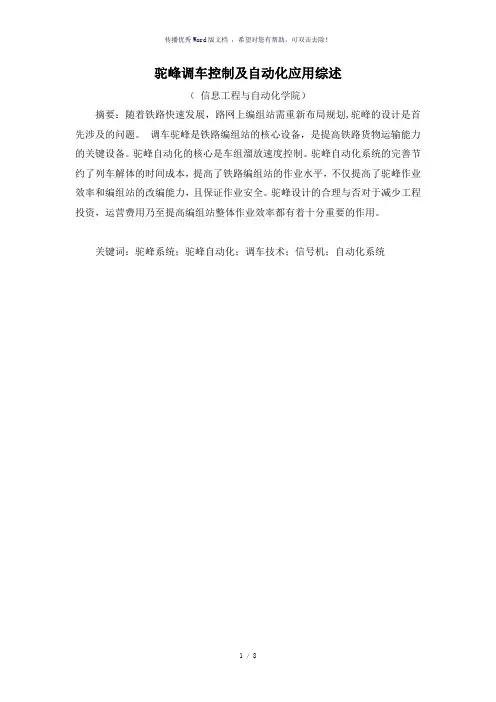 驼峰调车及自动化
