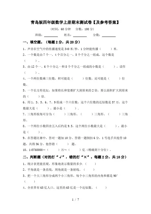 青岛版四年级数学上册期末测试卷【及参考答案】