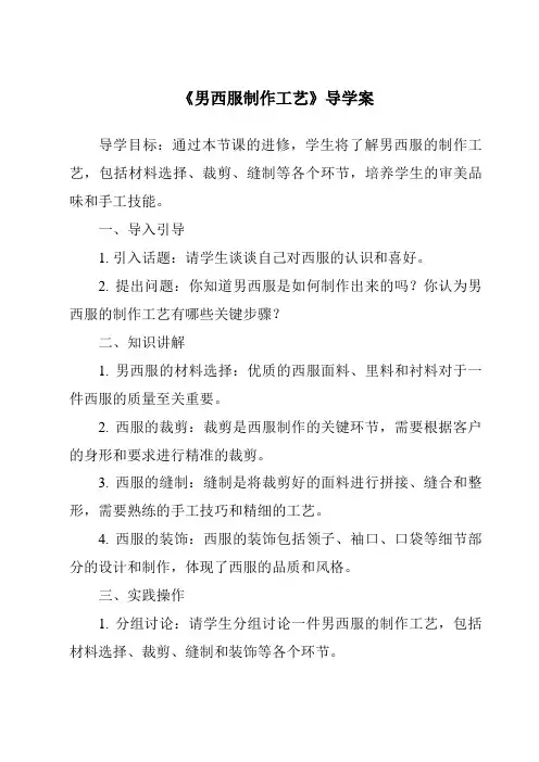 《男西服制作工艺导学案-服装制作工艺》
