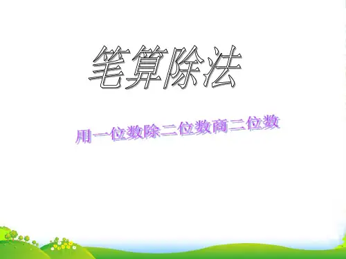 人教三年级下册数学优秀课件2.2《笔算除法》 (共15张PPT)