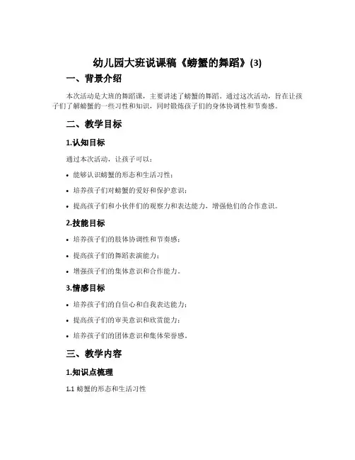幼儿园大班说课稿《螃蟹的舞蹈》(3)