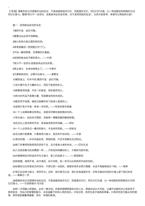 努力不一定成功，但是放弃必定会失败，关于坚持到底的名言