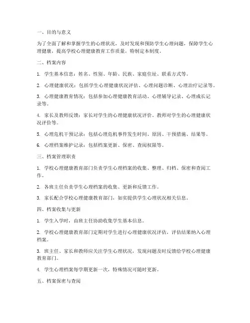 学生心理档案管理制度