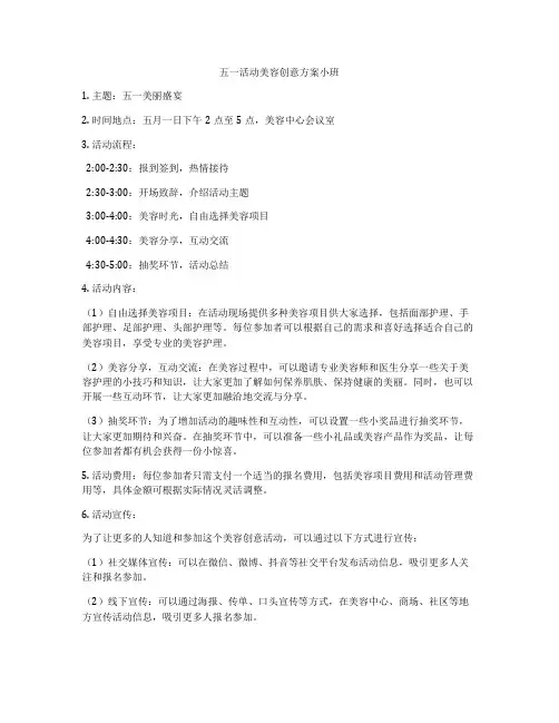 五一活动美容创意方案小班