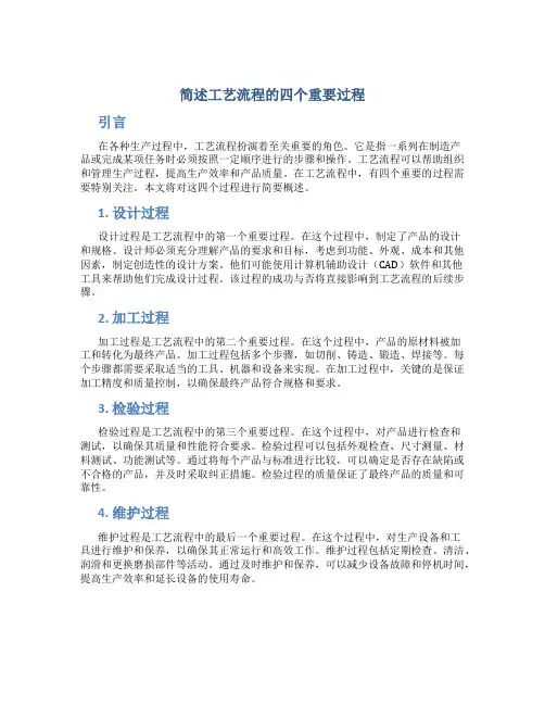 简述工艺流程的四个重要过程