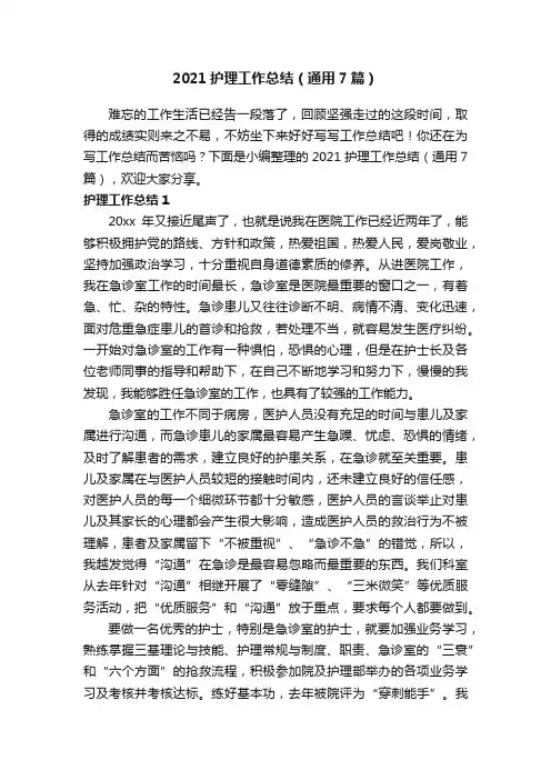 2021护理工作总结（通用7篇）