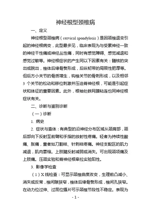 神经根型颈椎病诊疗指南