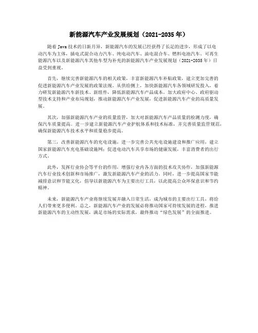 新能源汽车产业发展规划(2021-2035年)