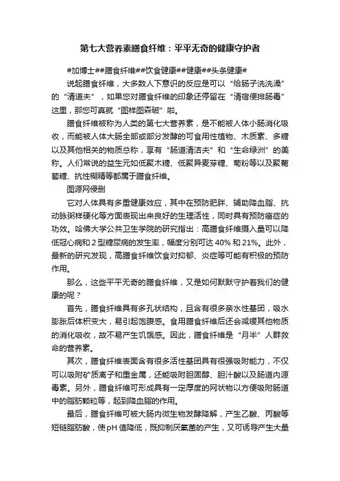 第七大营养素膳食纤维：平平无奇的健康守护者