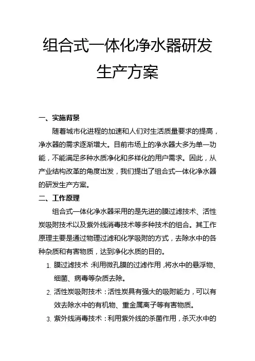 组合式一体化净水器研发生产方案(二)
