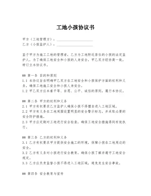 工地小孩协议书