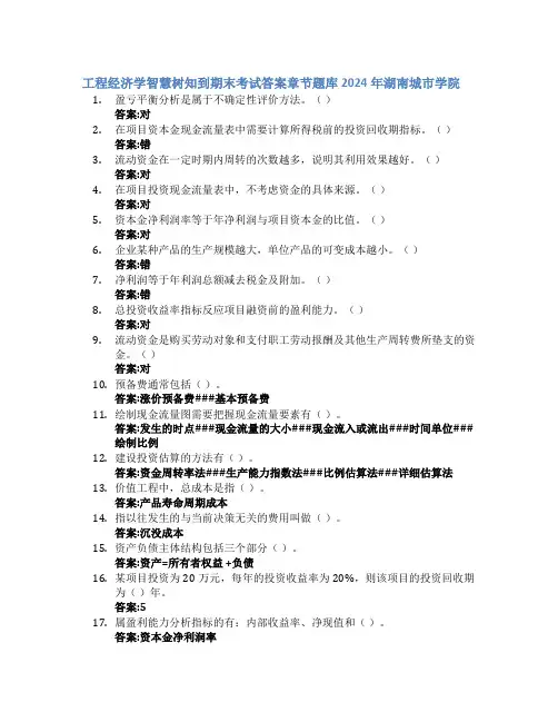 工程经济学智慧树知到期末考试章节课后题库2024年湖南城市学院