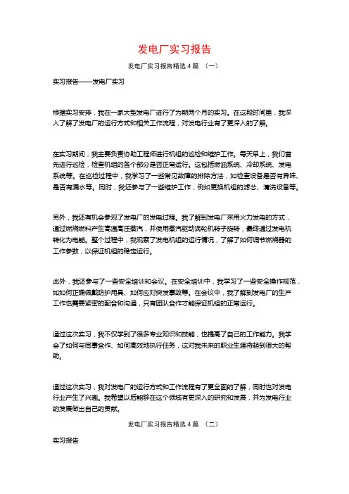 发电厂实习报告4篇
