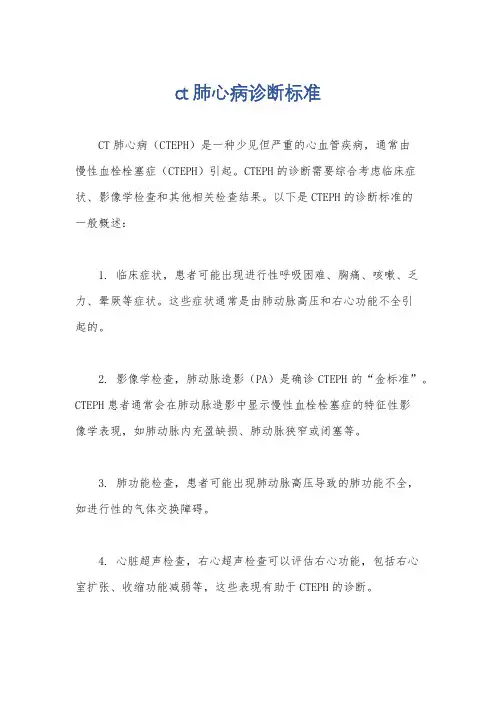 ct肺心病诊断标准