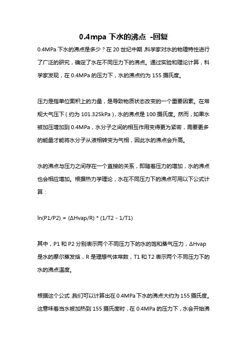 0.4mpa下水的沸点 -回复