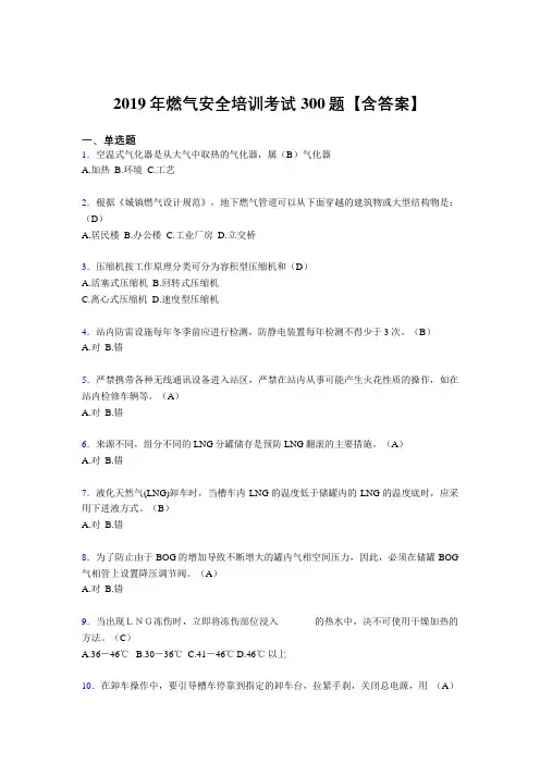 精选最新版2019年燃气安全培训完整考题库300题(含标准答案)