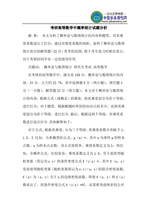 考研高等数学中概率统计试题分析