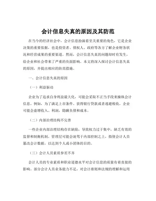 会计信息失真的原因及其防范