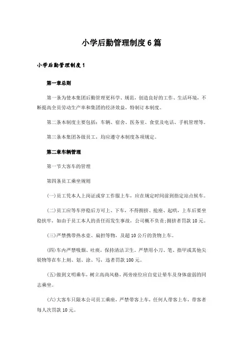 小学后勤管理制度6篇