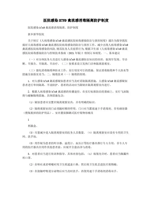 医院感染H7N9禽流感消毒隔离防护制度