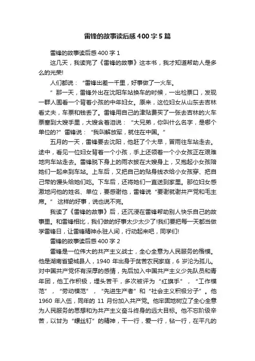 雷锋的故事读后感400字5篇