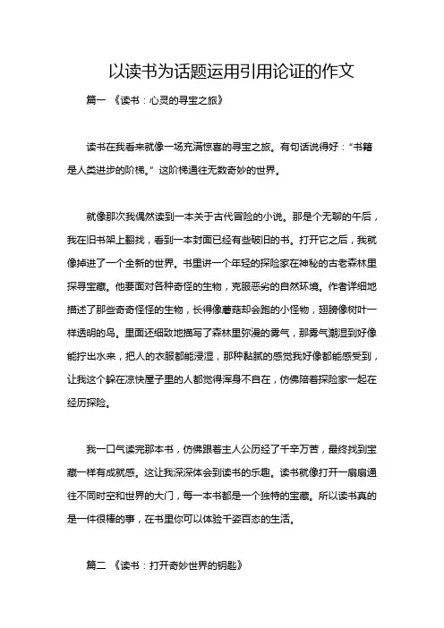 以读书为话题运用引用论证的作文