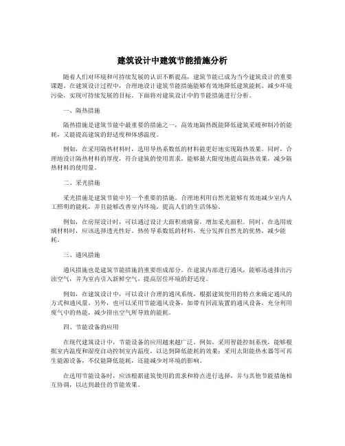 建筑设计中建筑节能措施分析