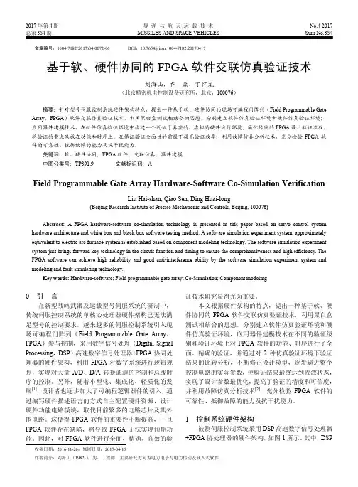 基于软、硬件协同的FPGA软件交联仿真验证技术