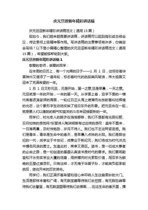 庆元旦迎新年精彩讲话稿范文（通用15篇）