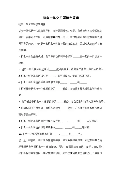 机电一体化习题填空答案