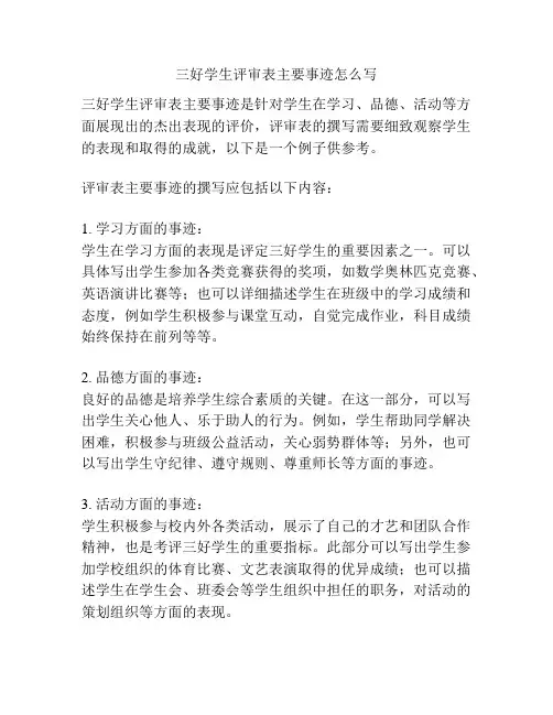 三好学生评审表主要事迹怎么写