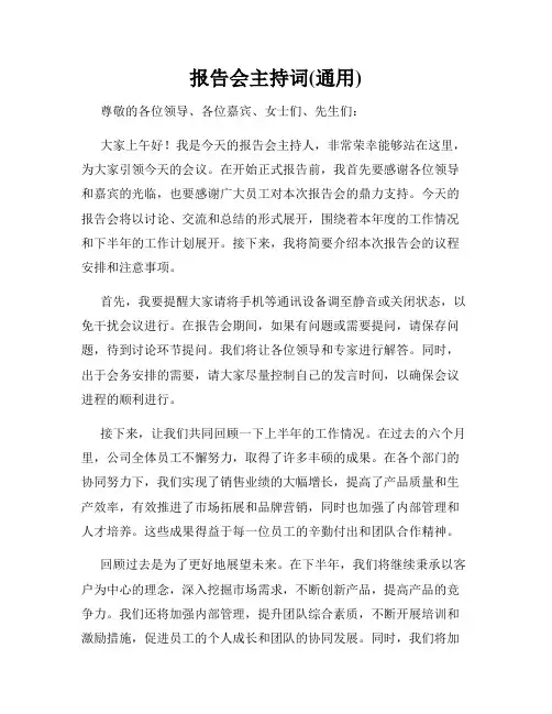 报告会主持词(通用)