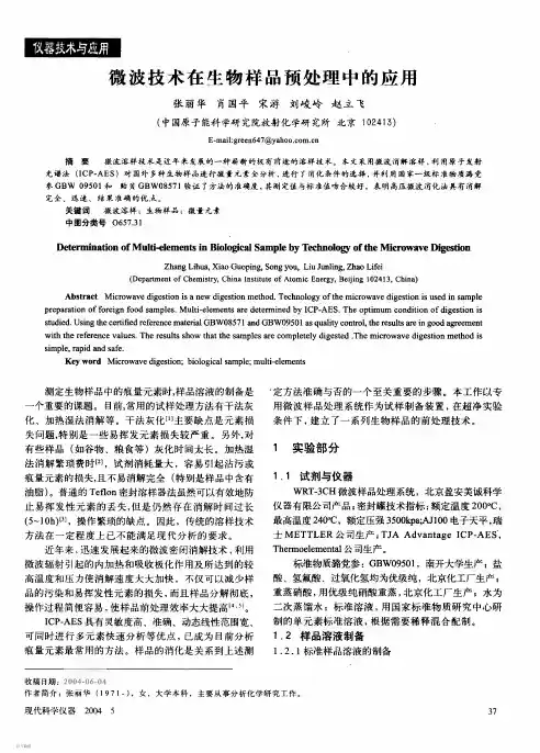 微波技术在生物样品预处理中的应用