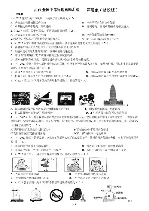 (完整)2017全国中考物理真题汇编声现象(精校版含答案),推荐文档 (2)