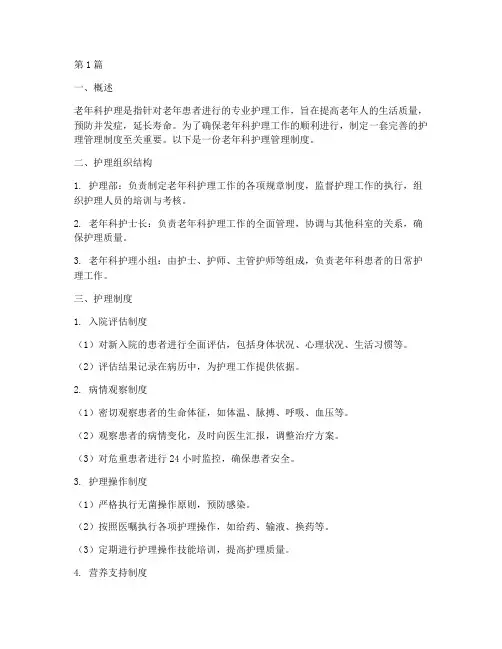 老年科护理管理制度有哪些(2篇)
