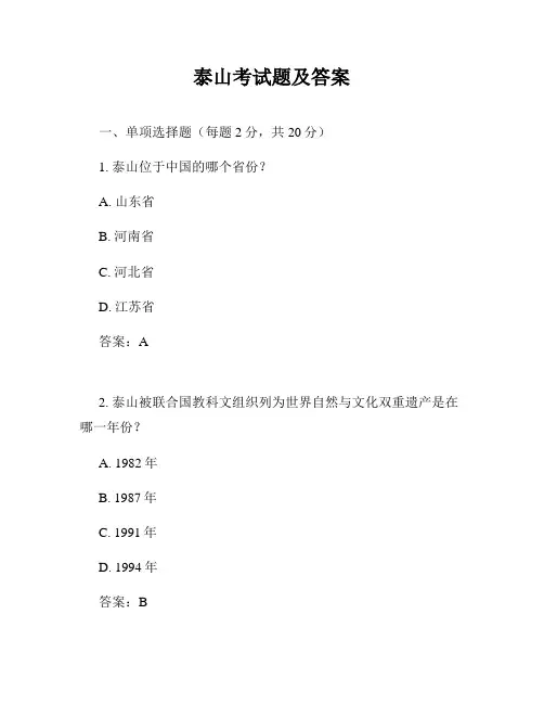 泰山考试题及答案